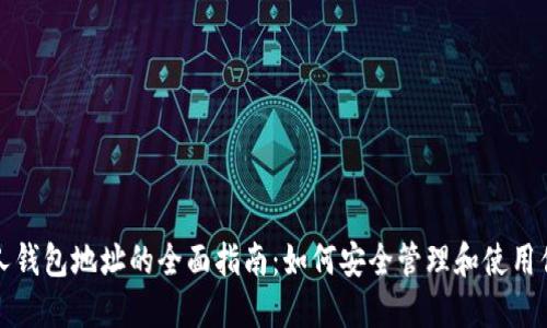 数字货币私人钱包地址的全面指南：如何安全管理和使用你的加密资产