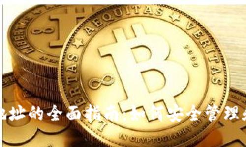 数字货币私人钱包地址的全面指南：如何安全管理和使用你的加密资产