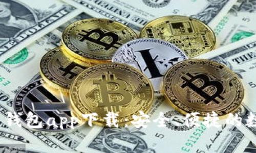 2023年手机官方钱包app下载：安全、便捷的数字支付解决方案