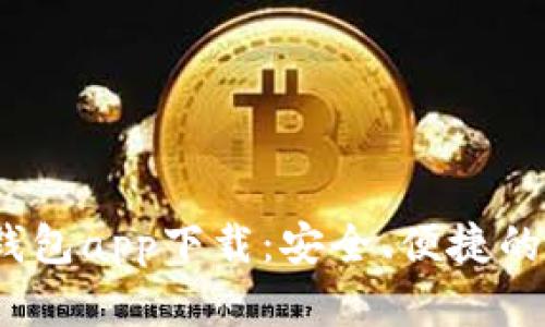 2023年手机官方钱包app下载：安全、便捷的数字支付解决方案