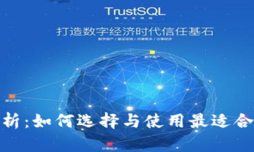 : 数字货币钱包全面解析：如何选择与使用最适合你的数字资产保护工具