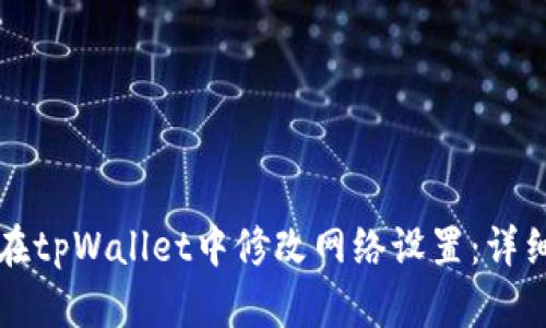 如何在tpWallet中修改网络设置：详细指南