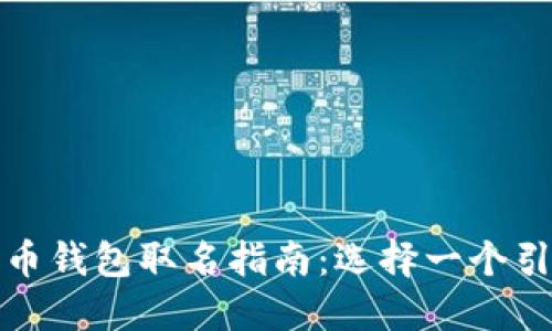最佳数字人民币钱包取名指南：选择一个引人注目的名称