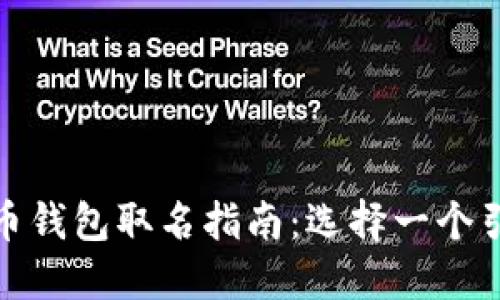最佳数字人民币钱包取名指南：选择一个引人注目的名称