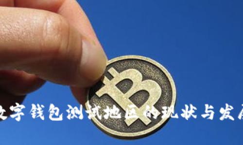 探索数字钱包测试地区的现状与发展趋势