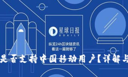 tpWallet是否支持中国移动用户？详解与解决方案