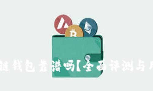 Zenith区块链钱包靠谱吗？全面评测与用户体验分析