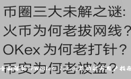全面解析TPWallet 1.3.3：新功能与用户指南