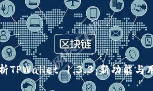 全面解析TPWallet 1.3.3：新功能与用户指南