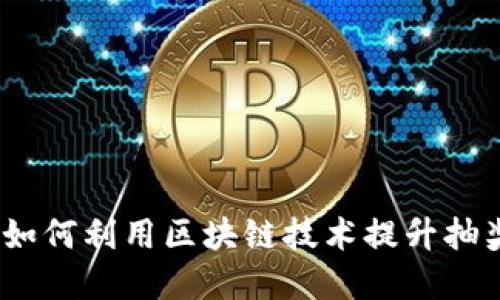 区块链钱包抽奖：如何利用区块链技术提升抽奖公平性与透明性