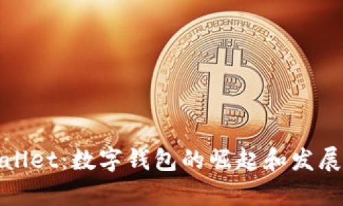 tpWallet：数字钱包的崛起和发展历程