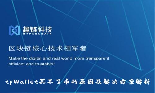 tpWallet买不了币的原因及解决方案解析