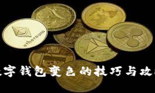数字钱包变色的技巧与攻略