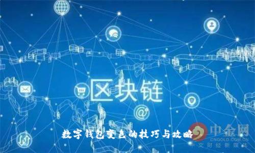 数字钱包变色的技巧与攻略