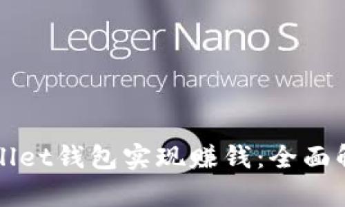如何利用tpWallet钱包实现赚钱：全面解读与实用技巧