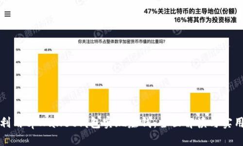 如何利用tpWallet钱包实现赚钱：全面解读与实用技巧