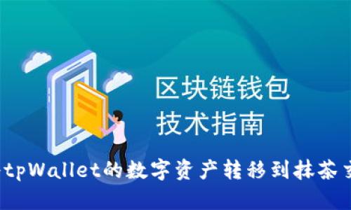 如何将tpWallet的数字资产转移到抹茶交易所？