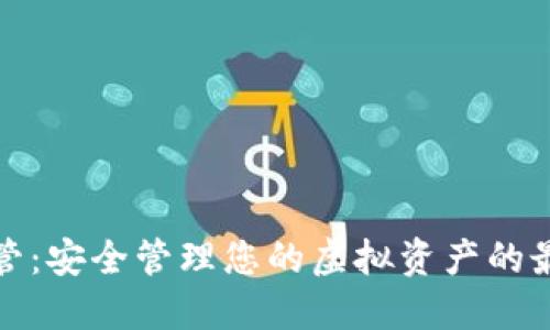 数字钱包托管：安全管理您的虚拟资产的最佳解决方案