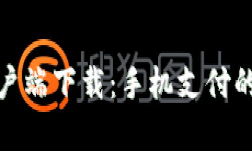 沃钱包客户端下载：手机支付的优质选择
