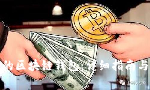 如何找到自己的区块链钱包：详细指南与常见问题解答