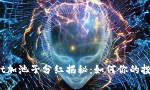tpWallet加池子分红揭秘：如何你的投资回报？
