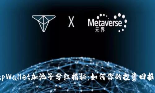 tpWallet加池子分红揭秘：如何你的投资回报？
