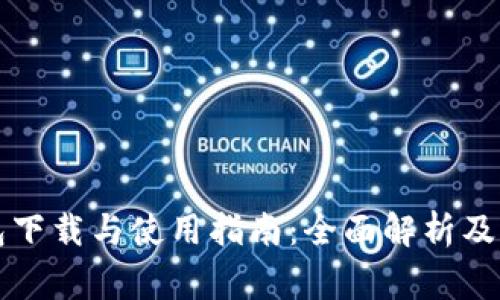 工行数字钱包下载与使用指南：全面解析及常见问题解答