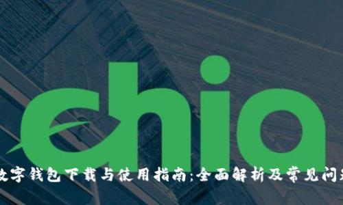工行数字钱包下载与使用指南：全面解析及常见问题解答