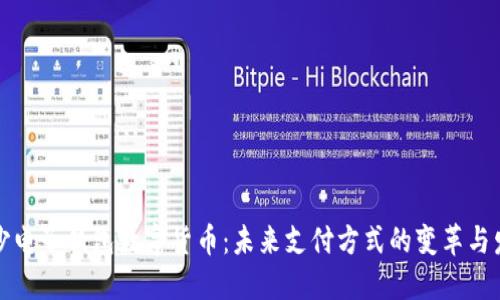 长沙电子钱包数字货币：未来支付方式的变革与发展