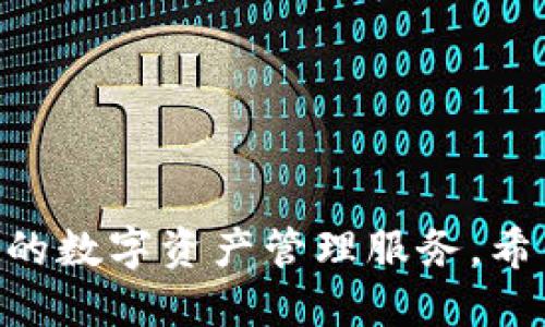   iOS用户全面指南：如何安装tpWallet应用 / 

 guanjianci tpWallet, iOS, 安装 /guanjianci 

在当今的数字货币和区块链技术盛行的时代，越来越多的用户需要一种方便的方法来管理他们的资产。tpWallet是一款功能强大的数字钱包应用，专为用户提供安全、简便的管理方式，以便与多种区块链进行交互。本文将详细介绍iOS用户如何安装tpWallet，同时也会解答一些常见问题，让您对使用这个应用有更深入的了解。

## tpWallet概述

tpWallet是一款多链数字钱包，支持多种类型的数字货币，具有直观的用户界面和多种实用功能。它的主要特点包括：

1. **多种币种支持**：可以管理如BTC、ETH、USDT等多种数字货币。
2. **安全性**：采用高级加密技术保护用户的私钥和资产。
3. **用户友好界面**：无论您是新手还是专业用户，操作都非常简单。
4. **去中心化**：用户完全掌控自己的资产，所有数据都储存在用户设备中。

接下来，我们将详细介绍如何在iOS设备上安装这款应用。

## 如何在iOS上安装tpWallet

### 第一步：打开App Store

在您的iPhone或iPad上，找到并点击“App Store”图标。这是苹果系统中下载和更新应用程序的官方平台。

### 第二步：搜索tpWallet

在App Store打开后，使用底部的搜索功能。在搜索栏中输入“tpWallet”，然后按下搜索按钮。

### 第三步：找到并选择tpWallet

在搜索结果中，会显示与“tpWallet”相关的应用。您可能会看到其他类似的应用，但请确保选择的是官方的tpWallet。通常，它会有高的评价和下载量。

### 第四步：下载并安装

点击应用图标后，会进入应用的详细页面。在页面上，您会看到一个“获取”或“下载”按钮。点击此按钮，系统可能会要求您输入Apple ID密码或使用Face ID/Touch ID进行身份验证。完成后，tpWallet将被下载并自动安装到您的设备上。

### 第五步：打开tpWallet

安装完成后，您可以在主屏幕上找到tpWallet图标，点击打开它。首次使用时，您可能需要创建一个新钱包或导入您已有的钱包。

## 常见问题解答

为了帮助您更好地使用tpWallet，我们整理了5个常见的问题，并逐个进行详细解答。

### 1. tpWallet的安全性如何？


tpWallet的安全性是用户最关心的问题之一。首先，tpWallet采用了高级的加密技术，以确保用户的私钥和资金安全。所有的用户数据均存储于本地设备中，而不是云服务器，这使得用户对自己的资产拥有完全的控制权。

应用程序还提供多种安全功能，例如设置复杂的密码和生物识别技术（如Face ID和Touch ID），以增加账户的安全性。此外，tpWallet支持私钥备份，用户可以通过生成助记词来备份钱包，这也是确保资产安全的有效措施。

总的来说，tpWallet致力于为用户提供一个安全的环境，保障用户资产不受外部攻击。使用时，我们建议用户定期更新应用，避免在不安全的Wi-Fi环境下进行交易，并保存好个人的备份信息。


### 2. tpWallet支持哪些数字货币？


tpWallet支持多种主流数字货币，使得用户可以在一个平台上进行多币种管理。支持的货币包括但不限于：比特币（BTC）、以太坊（ETH）、稳定币（如USDT）等。应用会定期更新，以增加对新兴数字货币的支持。因此，用户在使用tpWallet时可以获得最广泛的资产管理服务。

这意味着无论您持有的是主流资产还是相对冷门的数字货币，tpWallet都能为您提供方便的管理工具。用户可以轻松地查看资产的价格波动、实时交易情况，同时方便地进行转账或兑换操作。

使用tpWallet的一个优点是，用户不必频繁下载和管理多个钱包应用，而是可以在一个地方满足所有需求，极大提高了使用的便利性和效率。


### 3. 如何备份我的tpWallet钱包？


备份tpWallet钱包是确保您资金安全的重要步骤。在安装并首次使用tpWallet时，系统会提示您生成助记词。这组助记词是您恢复钱包的关键，因此一定要妥善保存。

1. **生成助记词**：创建钱包时，应用会自动生成一组助记词。请务必将这组助记词写下来，并存放在安全的地方，例如保险箱或密码管理器中。

2. **导出私钥**：tpWallet还支持导出私钥，用户可以在设置中找到这个选项。同样，私钥也要妥善保管，绝对不能泄露给他人。

3. **定期检查备份**：建议用户定期检查自己的备份是否妥当，并在更换设备或遗失设备时立即进行恢复操作。

总之，备份是保护数字资产的基础，用户务必重视这个环节，确保在任何意外情况下都可以找回自己的钱包及资产。


### 4. tpWallet的交易费用是多少？


tpWallet使用不同的区块链网络进行交易，而各个区块链的交易费用是有所不同的。例如，比特币网络中的交易费用通常取决于网络拥堵情况，高峰时段可能费用较高，而低峰时段费用会有所降低。以太坊网络也有类似的情况，用户需要关注当前的“燃料费”，以避免不必要的高手续费。

在使用tpWallet进行交易时，用户可以在提交交易前查看预计的费用。在某些情况下，tpWallet也支持用户自定义手续费，希望加快交易确认速度的用户可以选择更高的手续费。

因此，使用tpWallet的用户需要关注市场动态，合理规划交易时机，以降低交易成本。对于大多数小额交易，采用合理的手续费设置通常可以保证顺畅的交易体验。


### 5. 如果我的tpWallet应用崩溃或无法打开该怎么办？


如果您的tpWallet应用崩溃或无法正常打开，首先建议您进行以下几个步骤进行问题排查：

1. **重启设备**：有时，简单的重启可以解决许多软件问题。重启后再次尝试打开tpWallet。

2. **检查更新**：确保您的tpWallet已更新到最新版本。前往App Store查看是否有可更新的版本，很多问题可以通过版本更新来解决。

3. **重新安装**：如果上述方法无效，您可以尝试卸载并重新安装tpWallet。在重新安装之前，务必备份您的助记词和私钥，以确保您能恢复钱包。

4. **联系客服支持**：如果问题依然存在，建议联系tpWallet的官方客服。他们能够提供更有针对性的解决方案。

5. **查阅社区和论坛**：许多用户会在社区或论坛分享自己遇到问题的解决经验，积极参与这些在线互动，可以获取更多的建议和技巧。

通过以上的步骤，大多数常见问题都能得到有效解决。


通过对tpWallet的安装和常见问题的详细解答，相信您对这个应用有了更深入的理解。无论您是新手还是资深用户，tpWallet都能为您提供安全、高效的数字资产管理服务。希望本文能帮助您顺利安装并使用tpWallet。