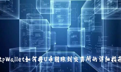 tpWallet如何将U币转账到交易所的详细指南