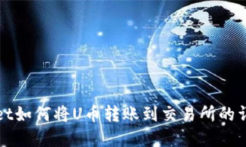 tpWallet如何将U币转账到交易所的详细指南