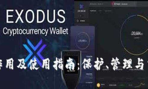 数字资产钱包的作用及使用指南：保护、管理与交易你的虚拟资产