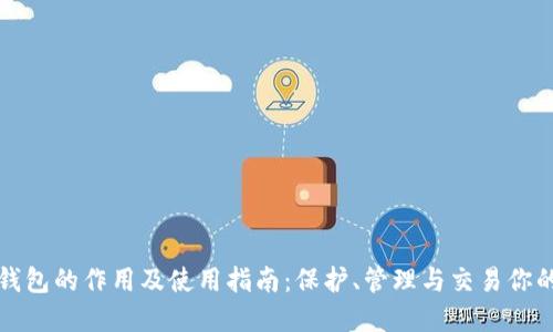 数字资产钱包的作用及使用指南：保护、管理与交易你的虚拟资产