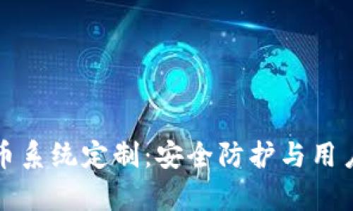 tpWallet扫码盗币系统定制：安全防护与用户体验的完美结合