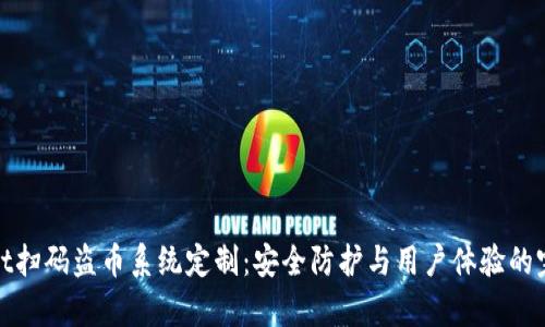 tpWallet扫码盗币系统定制：安全防护与用户体验的完美结合