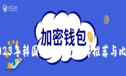 2023年韩国数字钱包品牌推荐与比较