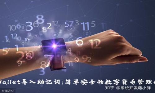 tpWallet导入助记词：简单安全的数字货币管理指南