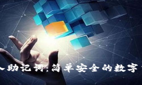 tpWallet导入助记词：简单安全的数字货币管理指南