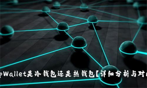 tpWallet是冷钱包还是热钱包？详细分析与对比