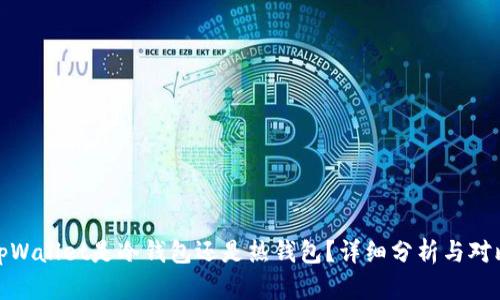 tpWallet是冷钱包还是热钱包？详细分析与对比