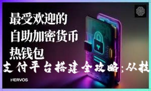 区块链钱包支付平台搭建全攻略：从技术到商业化