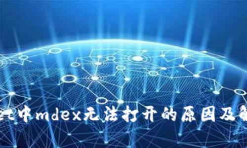 tpWallet中mdex无法打开的原因及解决办法