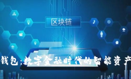 建融数字钱包：数字金融时代的智能资产管理工具