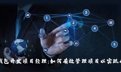 区块链钱包开发项目经理：如何有效管理项目以实现成功交付