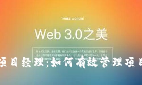 区块链钱包开发项目经理：如何有效管理项目以实现成功交付