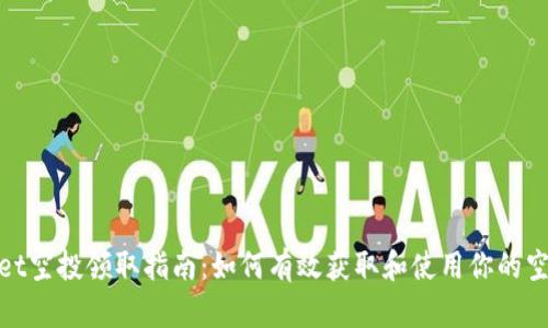 tpWallet空投领取指南：如何有效获取和使用你的空投奖励
