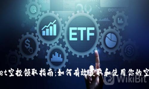 tpWallet空投领取指南：如何有效获取和使用你的空投奖励