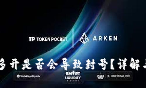 tpWallet多开是否会导致封号？详解与风险分析