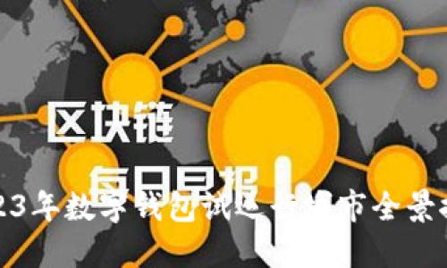 2023年数字钱包试运行城市全景探讨